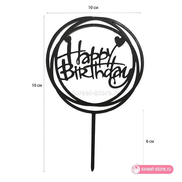 Топпер "Happy Birthday" черный