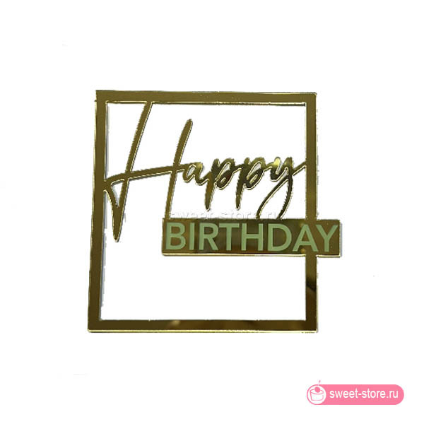 Топпер табличка "Happy Birthday" в рамке золото